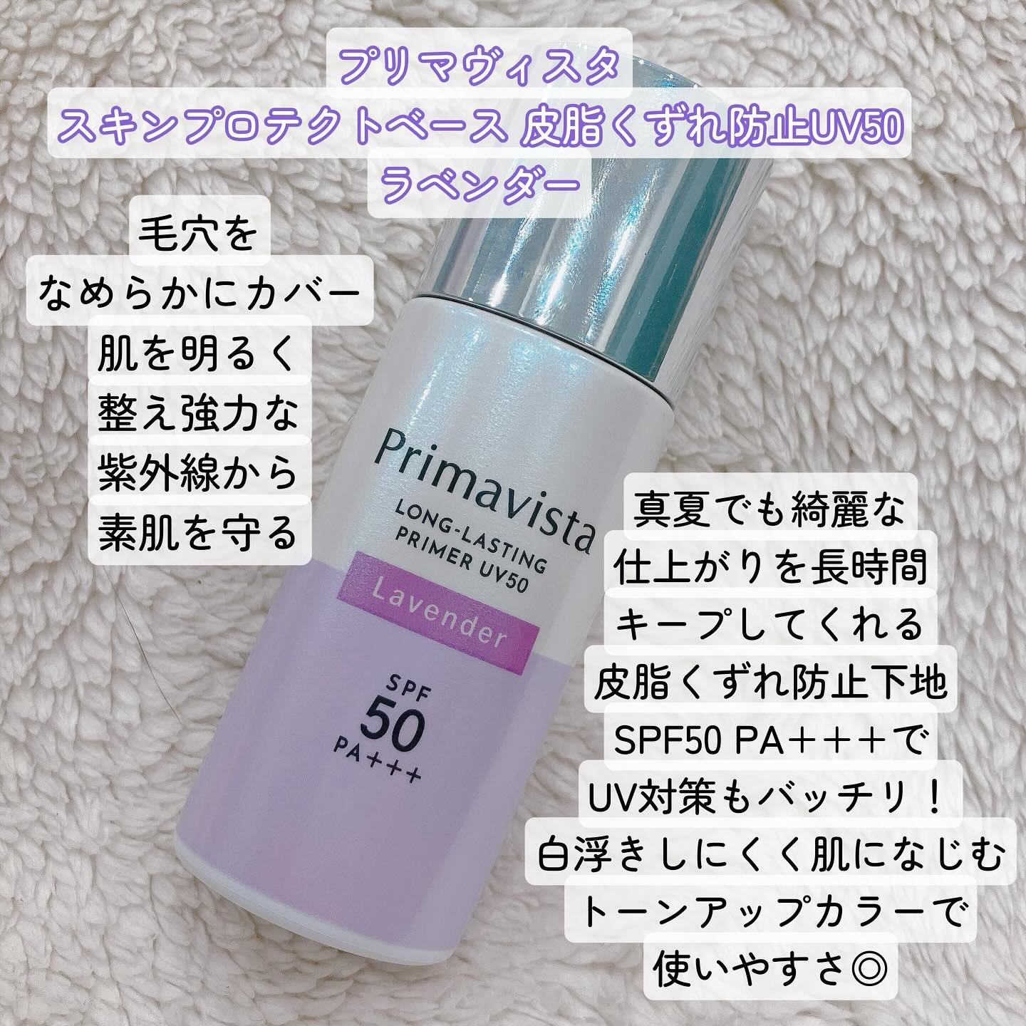 プリマヴィスタ スキンプロテクトベース 皮脂くずれ防止 UV50 ラベンダー/プリマヴィスタ/化粧下地を使ったクチコミ（2枚目）