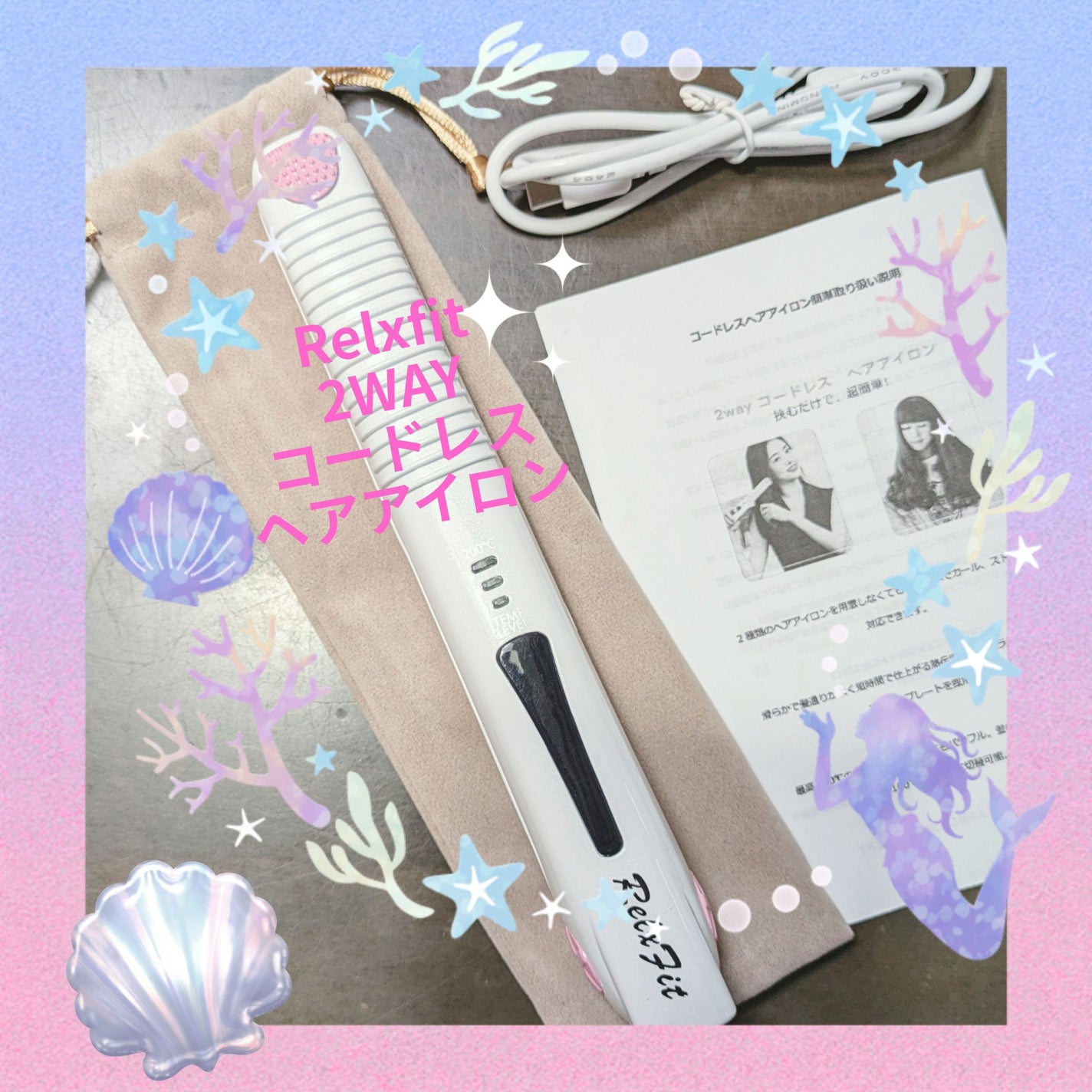 コードレスヘアアイロン/RelxFit/ストレートアイロンを使ったクチコミ(1枚目)
