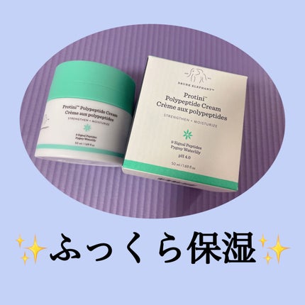 プロティニ ポリペプチド クリーム/Drunk Elephant/フェイスクリームを使ったクチコミ(1枚目)