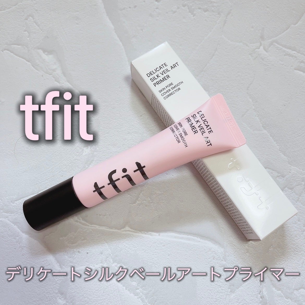 デリケートシルクベールアートプライマー/TFIT/化粧下地を使ったクチコミ(1枚目)