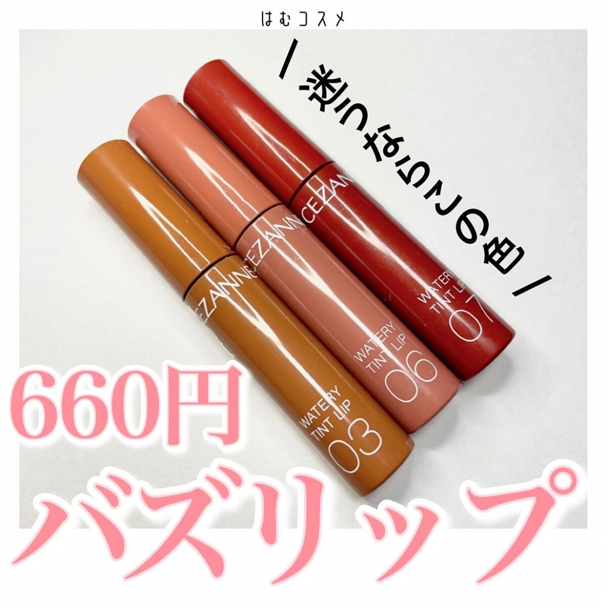 ウォータリーティントリップ/CEZANNE/リップティントを使ったクチコミ(1枚目)
