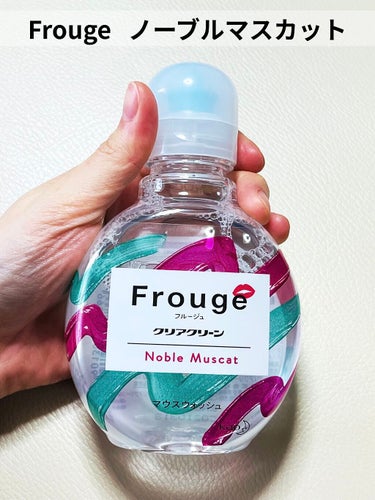 Frouge（フルージュ）  ノーブルマスカット/Frouge/マウスウォッシュ・スプレーの画像