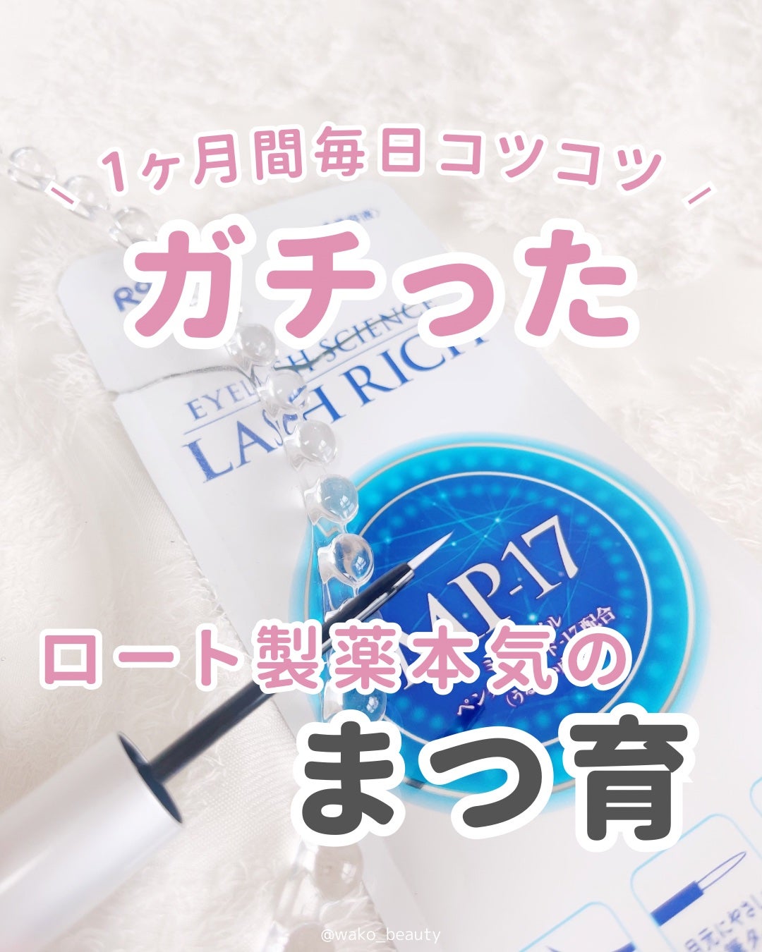 ラッシュリッチアイラッシュセラム/ロート製薬/まつげ美容液を使ったクチコミ(1枚目)