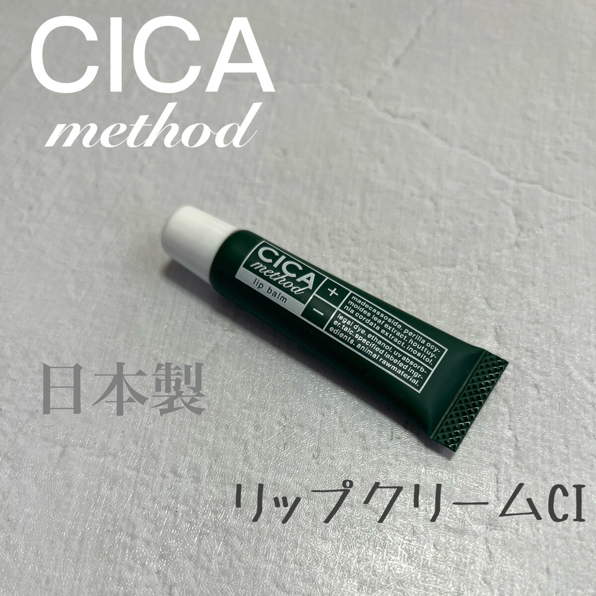CICA method LIP BALM/コジット/リップバームを使ったクチコミ（1枚目）