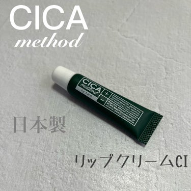 CICA method LIP BALM/コジット/リップケア・リップクリームを使ったクチコミ（1枚目）