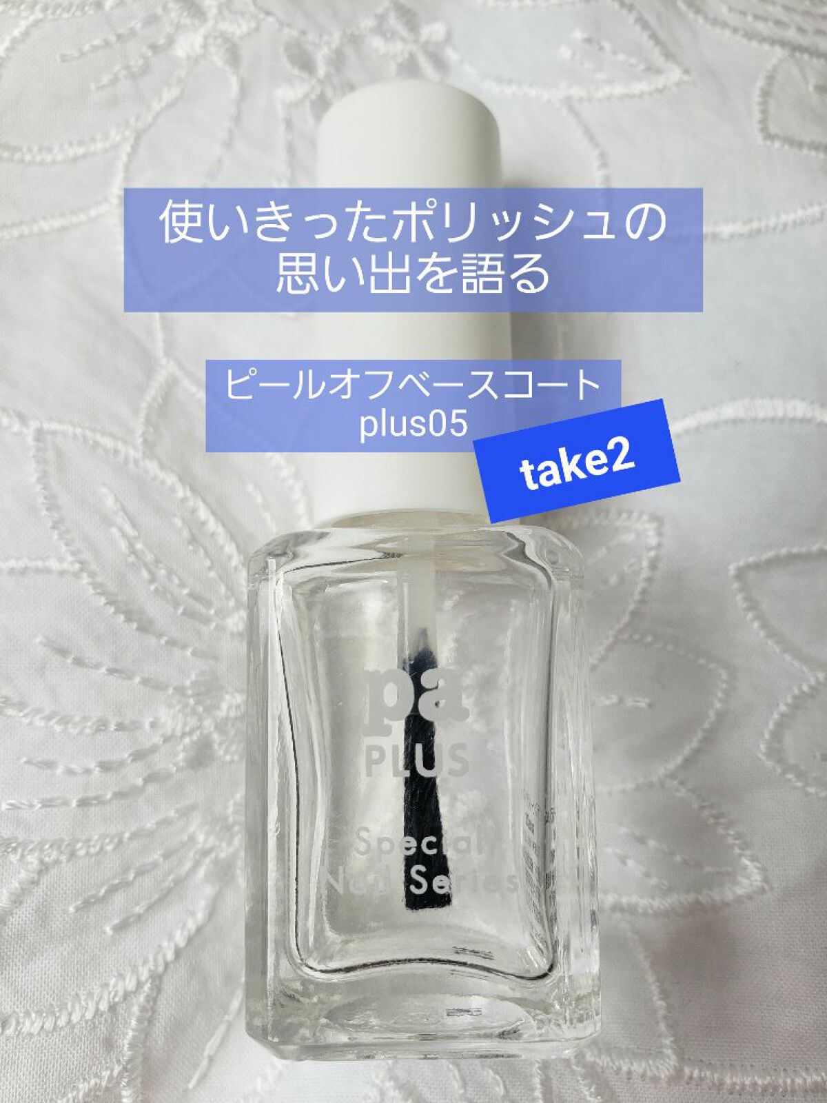 pa プラス ピールオフベースコート/pa nail collective/ネイルベースコートを使ったクチコミ（1枚目）