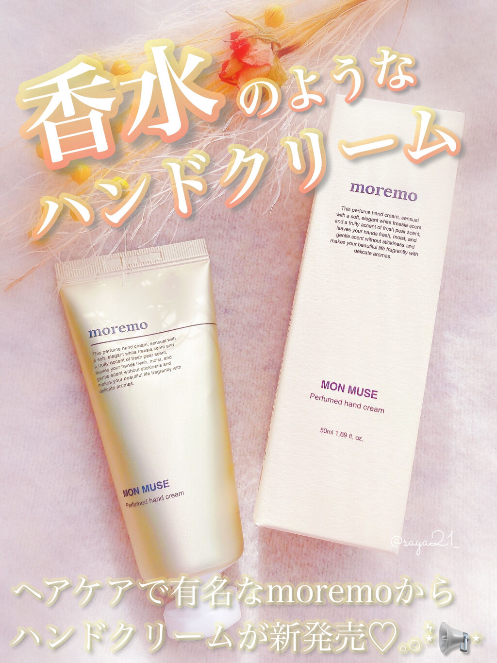 パフュームドハンドクリーム/moremo/その他スキンケアを使ったクチコミ（1枚目）