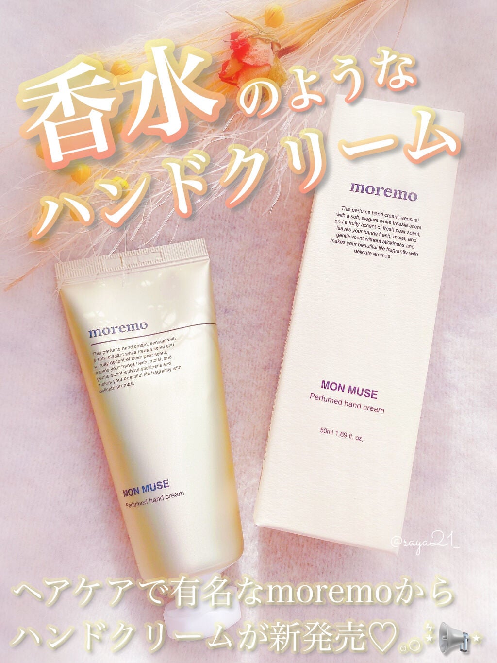 パフュームドハンドクリーム/moremo/その他スキンケアを使ったクチコミ(1枚目)