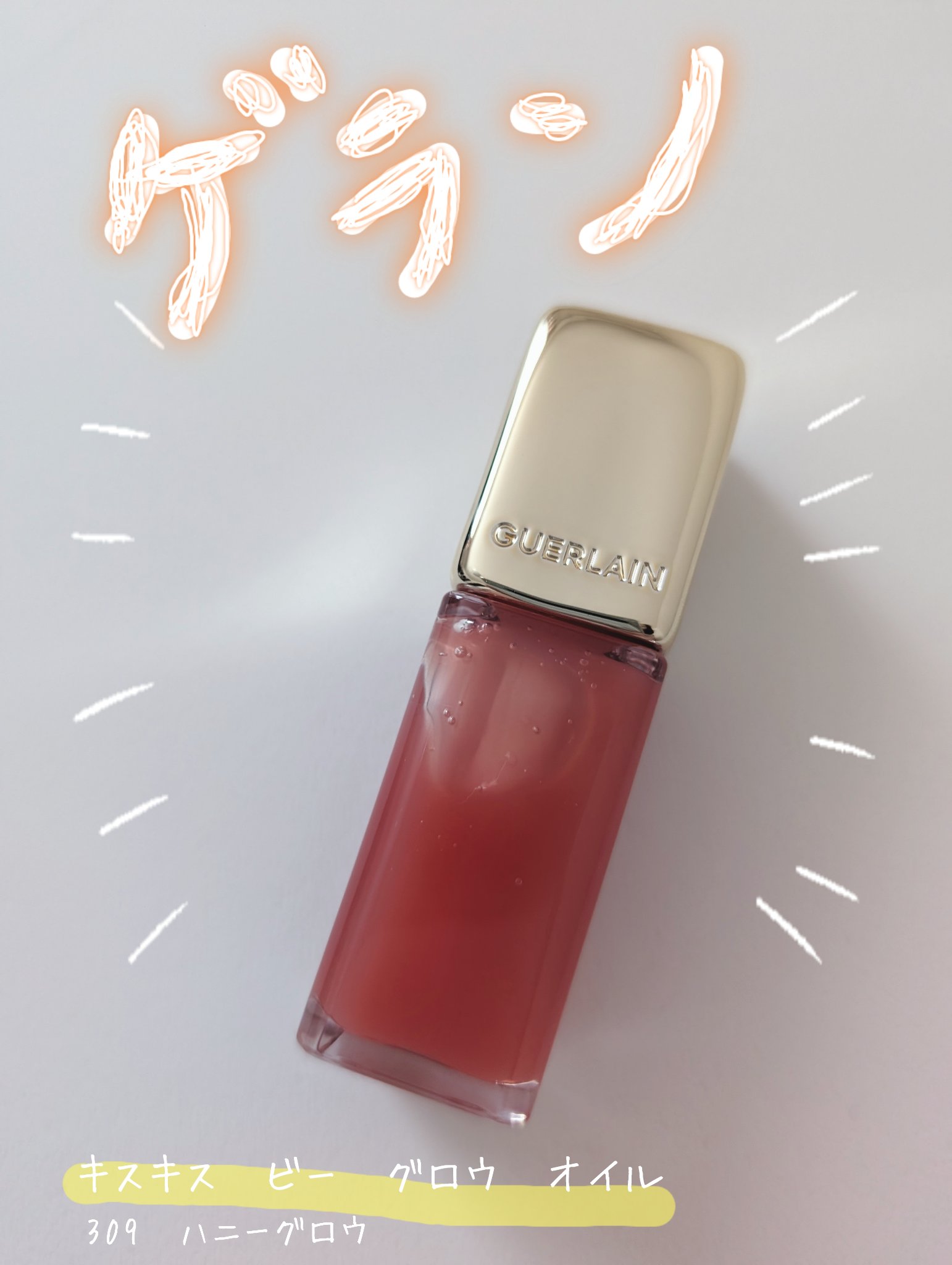 キスキス ビー グロウ オイル/GUERLAIN/リップグロスを使ったクチコミ（1枚目）