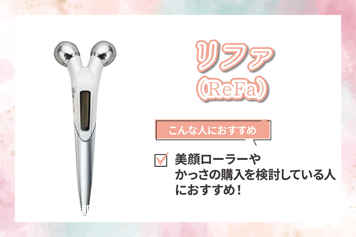 リファ（ReFa）は美顔ローラーやかっさの購入を検討している人におすすめ！
