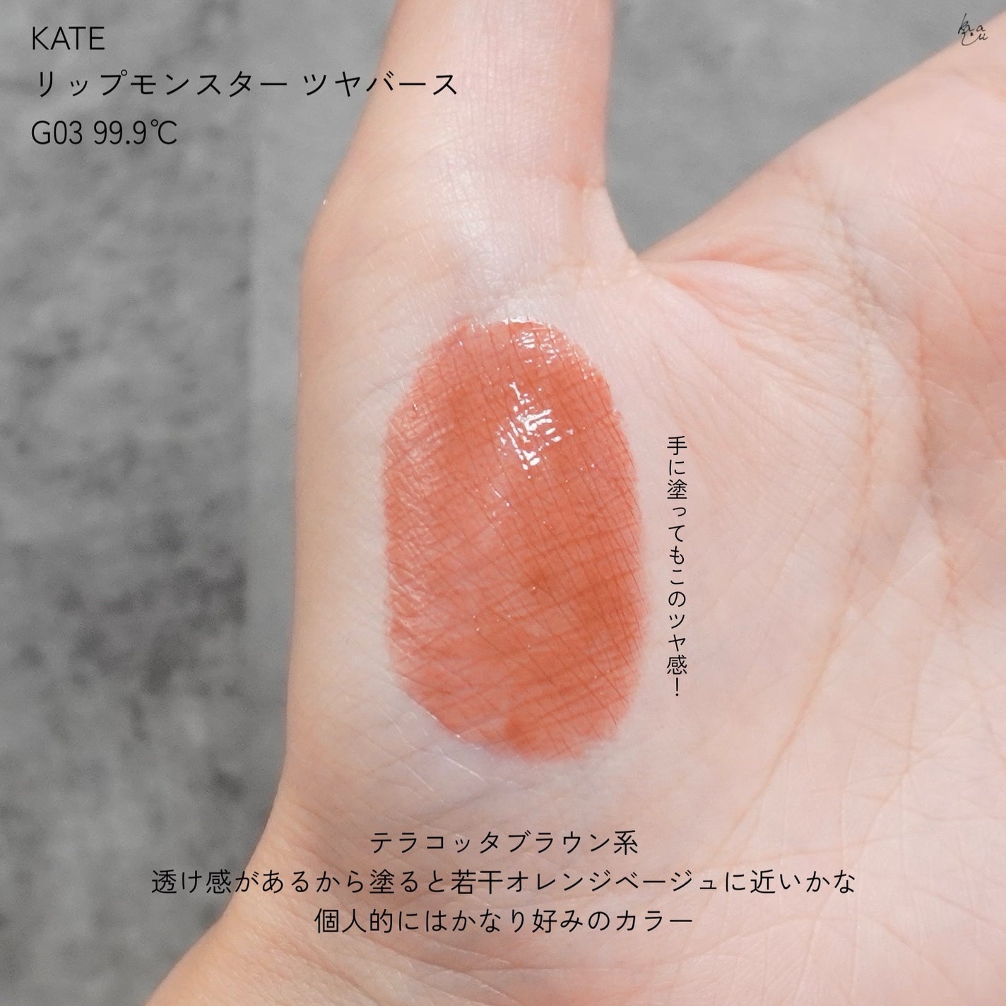 ケイト リップモンスター ツヤバース/KATE/口紅を使ったクチコミ(3枚目)