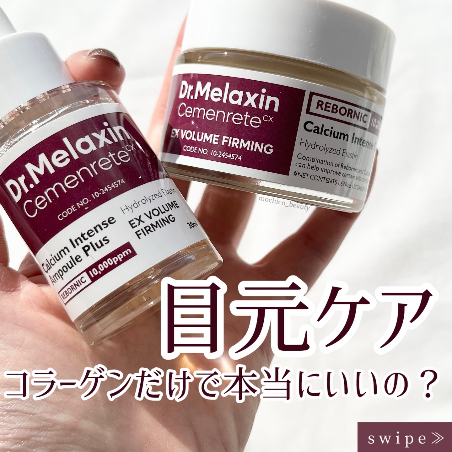 目元ケア
コラーゲンだけでいいと思ってない？

💄…………………………💄

　Dr.Melaxin
　『セメンリトカルシウムボリュームアンプル』
　『セメンリトカルシウムボリュームクリーム』

💄…………………………💄

SNSでよ