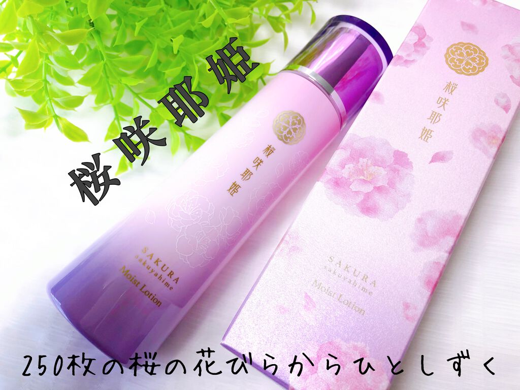 桜咲耶姫(さくらさくやひめ) モイストローション/ウェルベスト/化粧水を使ったクチコミ(1枚目)