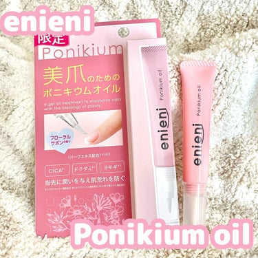 enieni　ポニキウムオイル

指先まで美しく💗
enieniのポニキウムオイルからフローラルシャボンとフレッシュサボンの香りが限定で発売！

🌸3つのハーブエキス
ツボクサエキス、ヨモギ葉エキス、ド