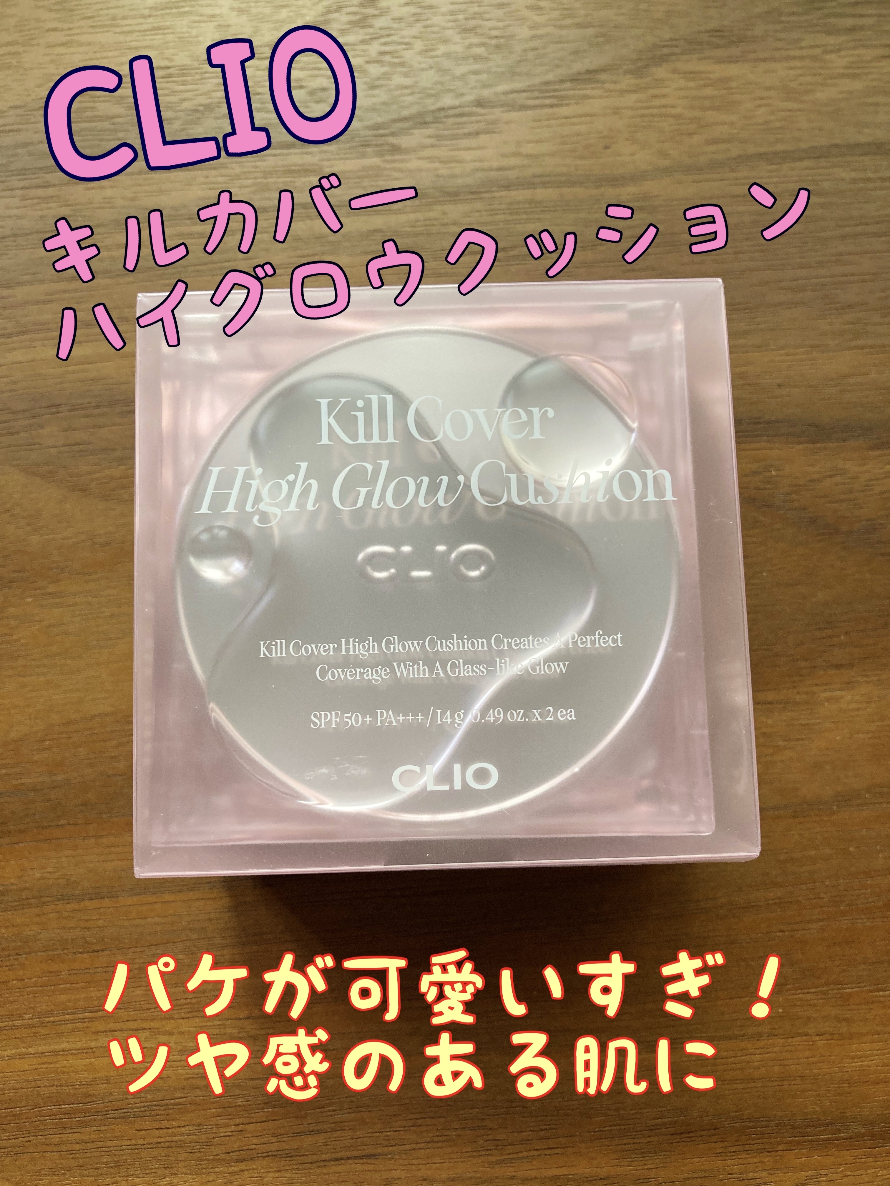 キル カバー ハイ グロウ クッション/CLIO/クッションファンデーションを使ったクチコミ（1枚目）