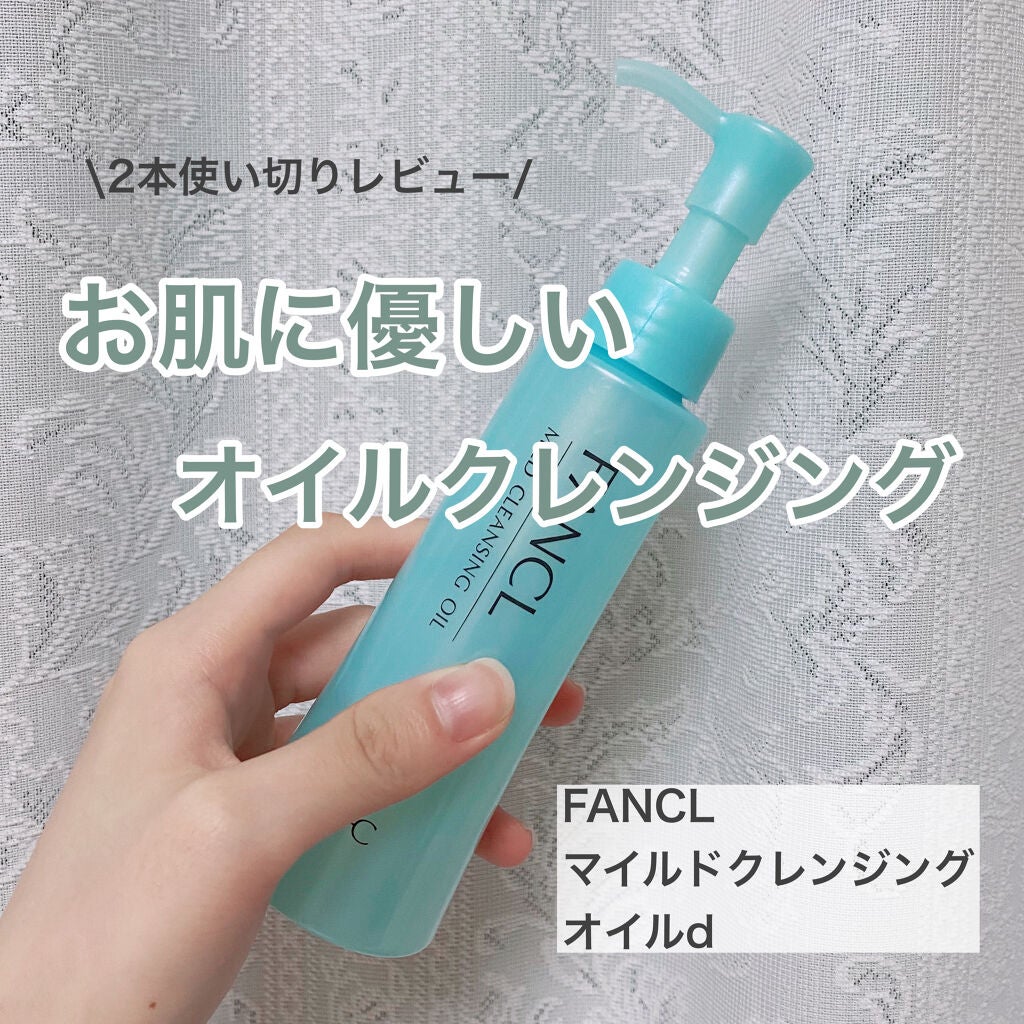 マイルドクレンジング オイル/ファンケル/オイルクレンジングを使ったクチコミ(1枚目)