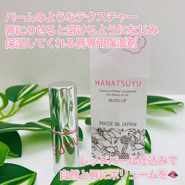 グロスリップ/HANATSUYU/リップケア・リップクリームを使ったクチコミ（6枚目）