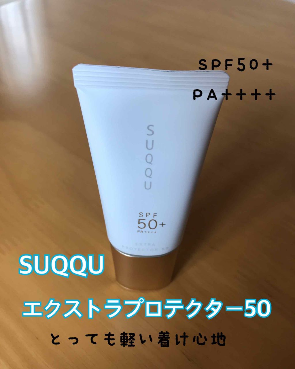 エクストラ プロテクター 50/SUQQU/日焼け止めクリームを使ったクチコミ(1枚目)