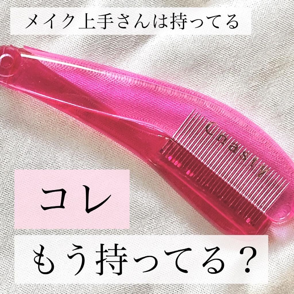 🤍マスカラコーム🤍

必需品ってほどでもないかもだけど、あれば綺麗にメイクが出来る！

今より丁寧にメイクしたいなって思う人はぜひマスカラコーム買ってみてね！

私は薬局で買ったチャスティを愛用してる🌷

🤍🤍🤍
このアカウント