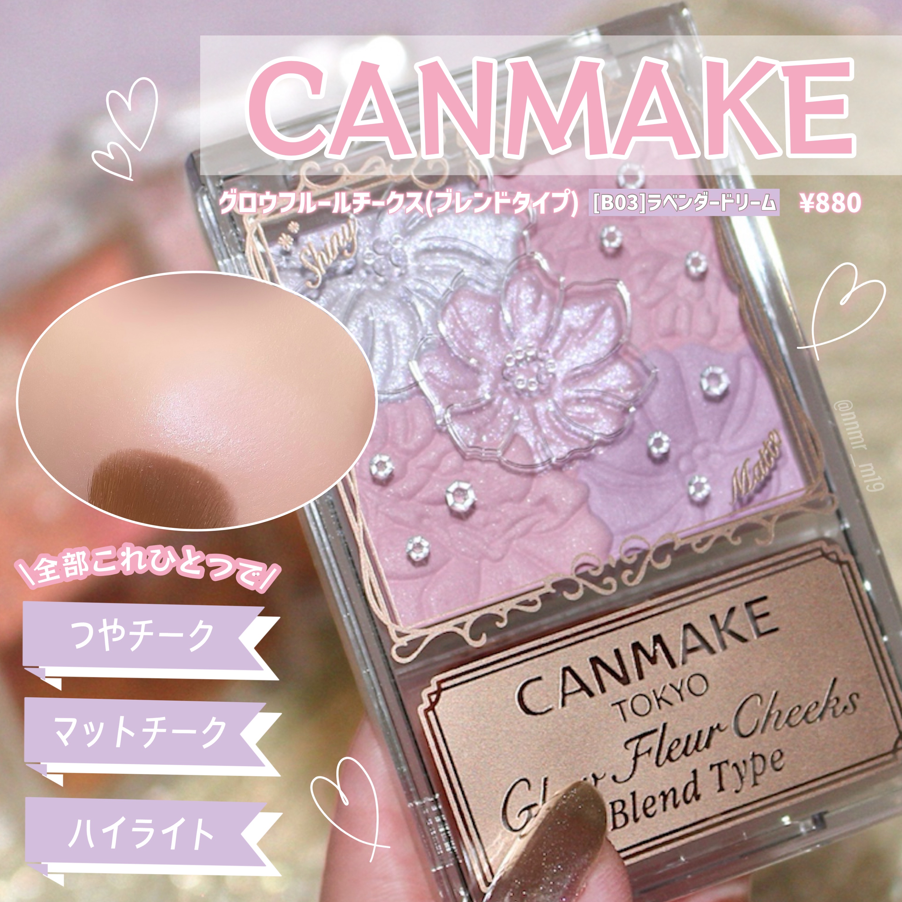 ツヤもマットも、チークにもハイライトにも！キャンメイクの高コスパチーク


☑︎ 提供品レビュー
--------------------------------------
#キャンメイク 
#グロウフルールチークス #ブレンドタイプ 
