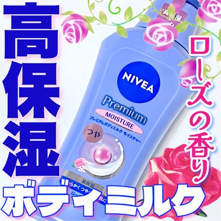 ニベア プレミアムボディミルク モイスチャー/ニベア/ボディミルクを使ったクチコミ(1枚目)
