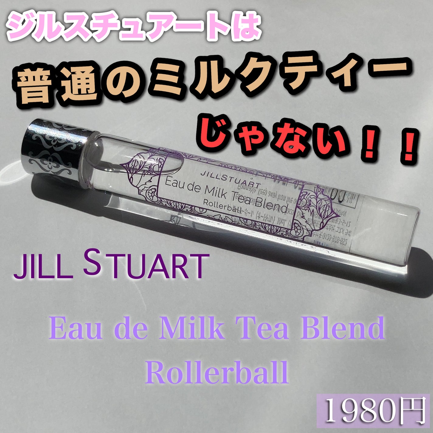 オード ミルクティーブレンド ローラーボール/JILL STUART/香水(レディース)を使ったクチコミ(1枚目)