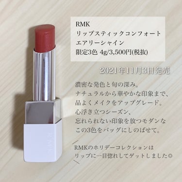 RMK リップスティック コンフォート エアリーシャインのクチコミ「＼RMKのホリデー／
【濃密な発色と旬の深み！限定色明るめレッド💄】

◾︎ RMK
◾︎ リ.....」（2枚目）