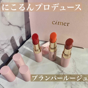 プランパールージュ クラシックベージュ/cimer/口紅を使ったクチコミ（1枚目）