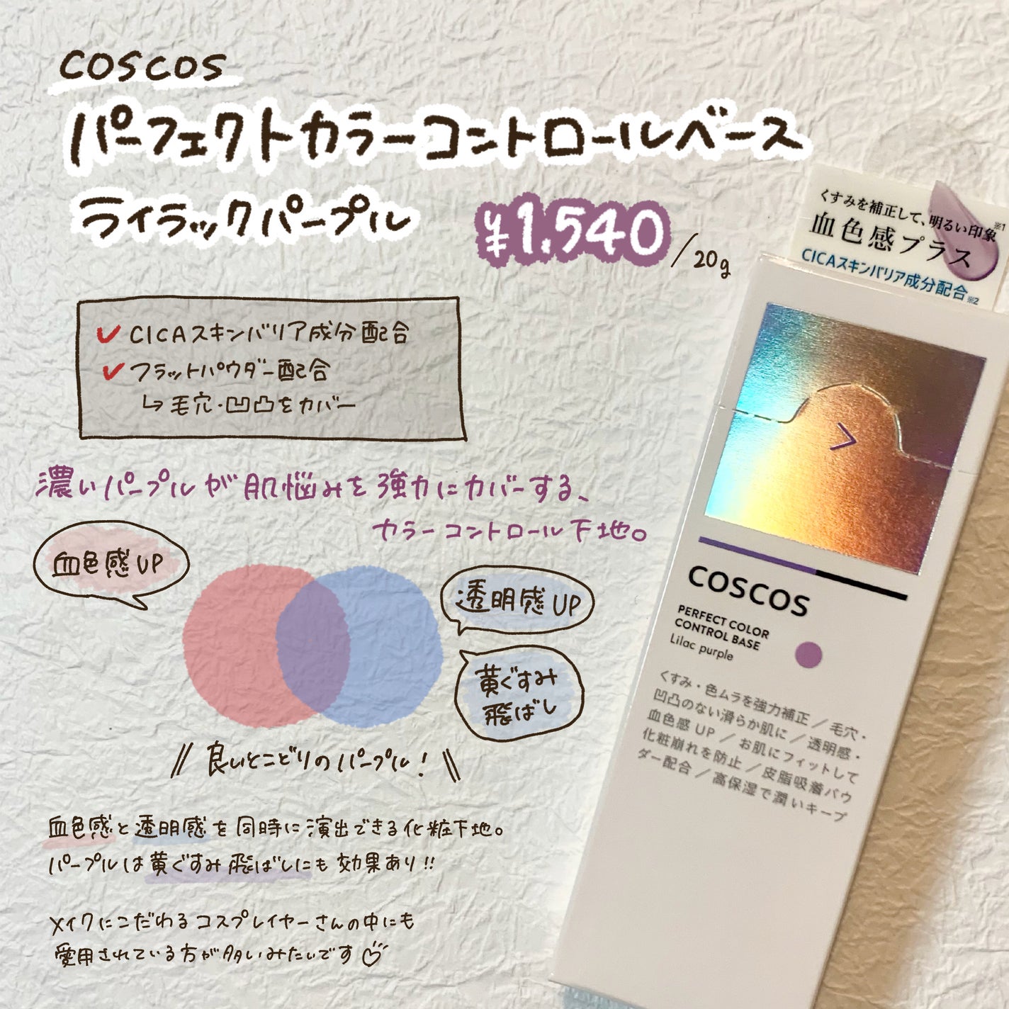 カラーコントロールベース/COSCOS/化粧下地を使ったクチコミ(2枚目)