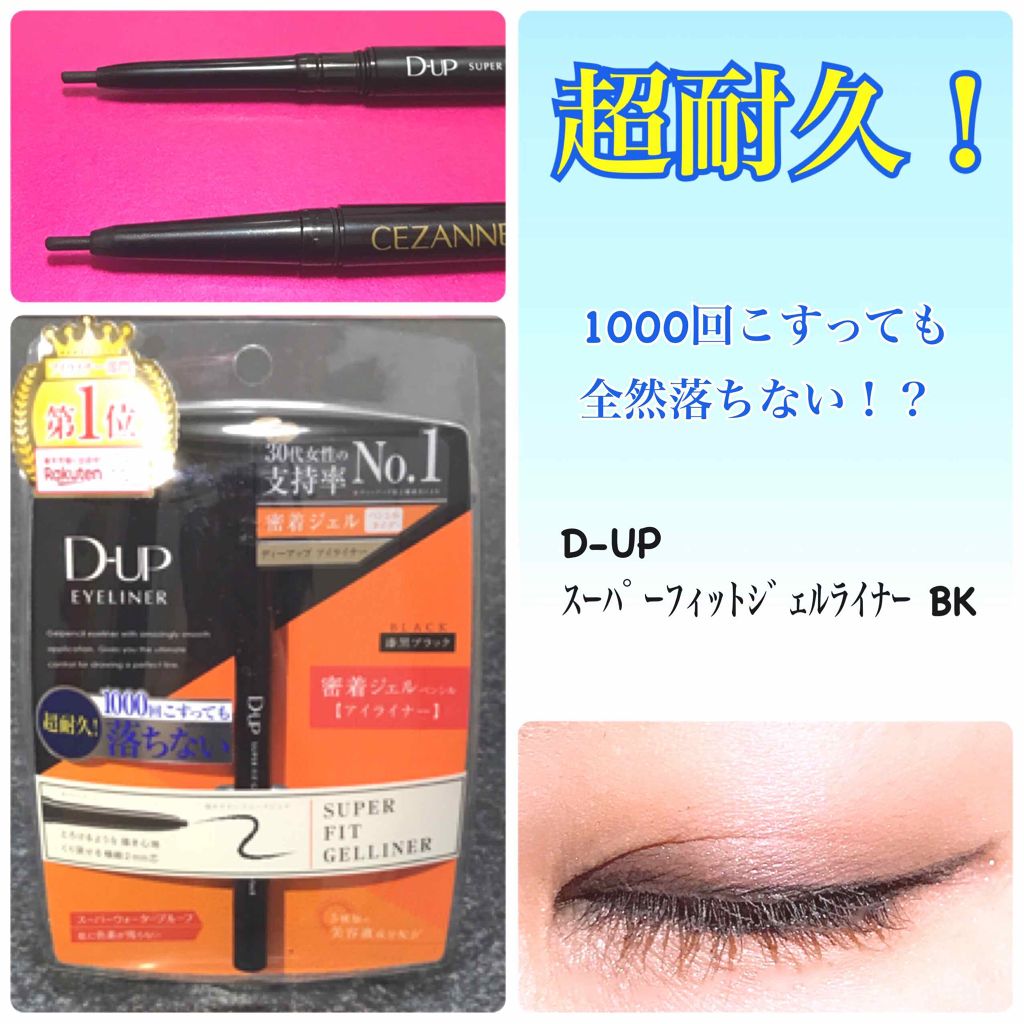 スーパーフィットジェルライナー/D-UP/ジェルアイライナーを使ったクチコミ(1枚目)