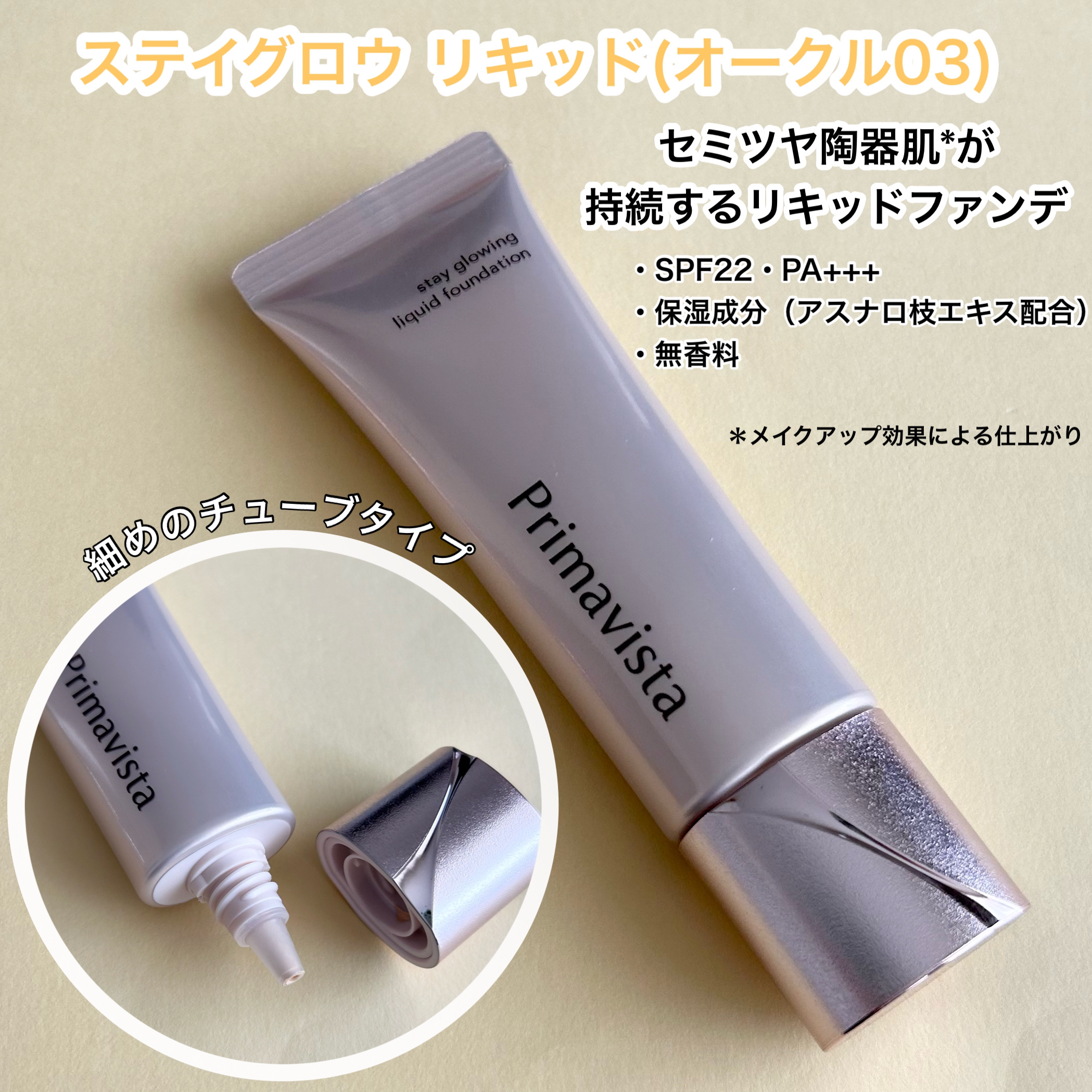 プリマヴィスタ ステイグロウ リキッド オークル03 30g/プリマヴィスタ/リキッドファンデーションを使ったクチコミ（3枚目）