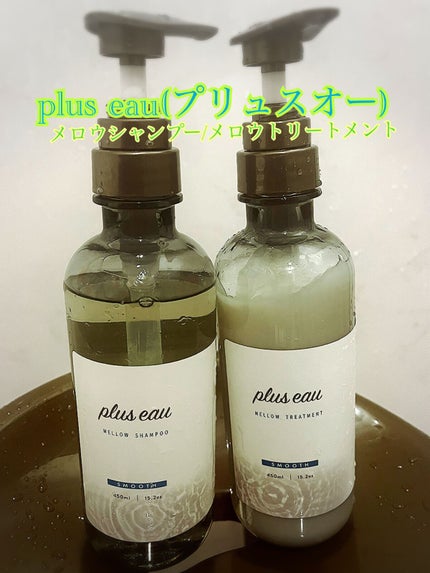 メロウシャンプー/メロウトリートメント/plus eau/市販シャンプーを使ったクチコミ(1枚目)