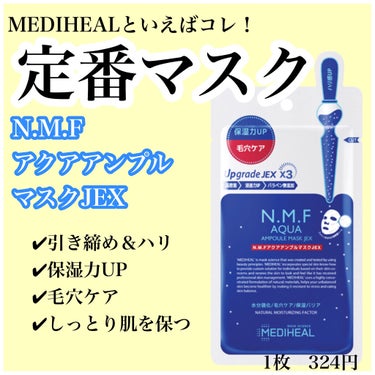 N.M.FアクアアンプルマスクJEX/MEDIHEAL/シートマスク・パックを使ったクチコミ（1枚目）