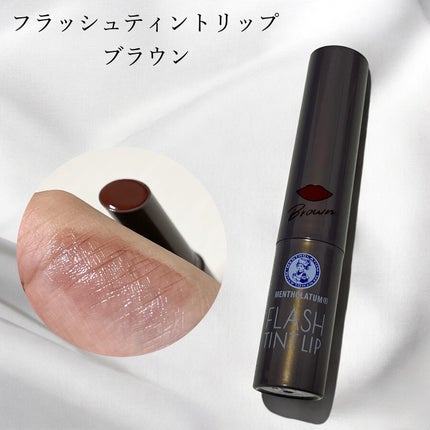 メンソレータム フラッシュティントリップ/メンソレータム/リップティントを使ったクチコミ(1枚目)