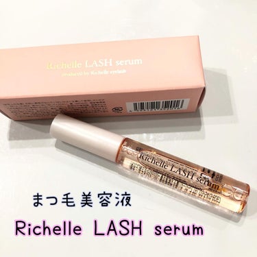 リシェルラッシュセラム/Richelle LASH serum/まつげ美容液を使ったクチコミ（1枚目）