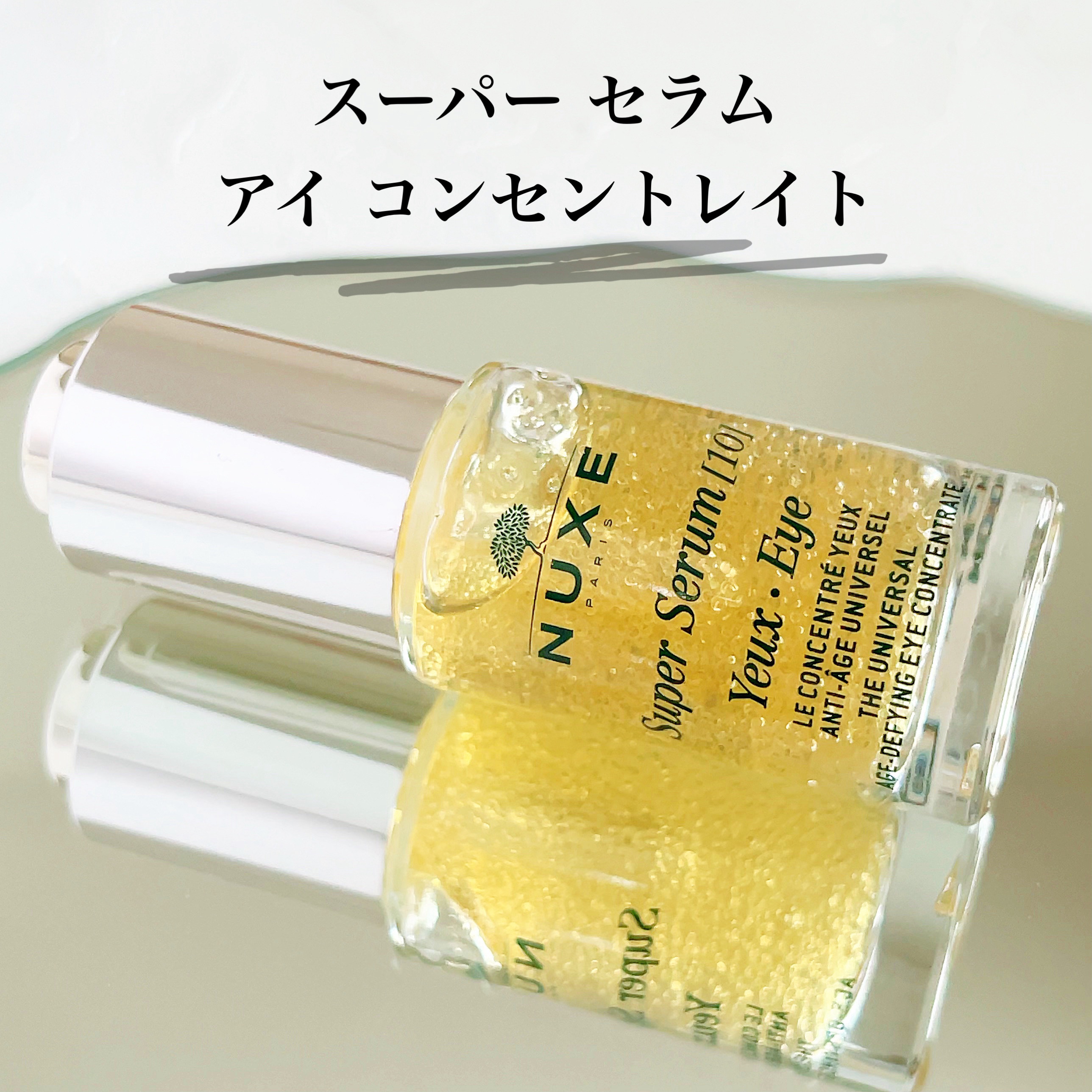 スーパー セラム/ニュクス/美容液を使ったクチコミ（2枚目）