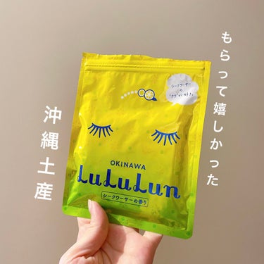 【お土産の定番】ご当地ルルルン【沖縄】
沖縄ルルルンもらって嬉しかったのでレビューです！


【使った商品】
　ルルルン
　沖縄ルルルン シークワーサーの香り

【商品の特徴】
・沖縄限定
・シークヮー