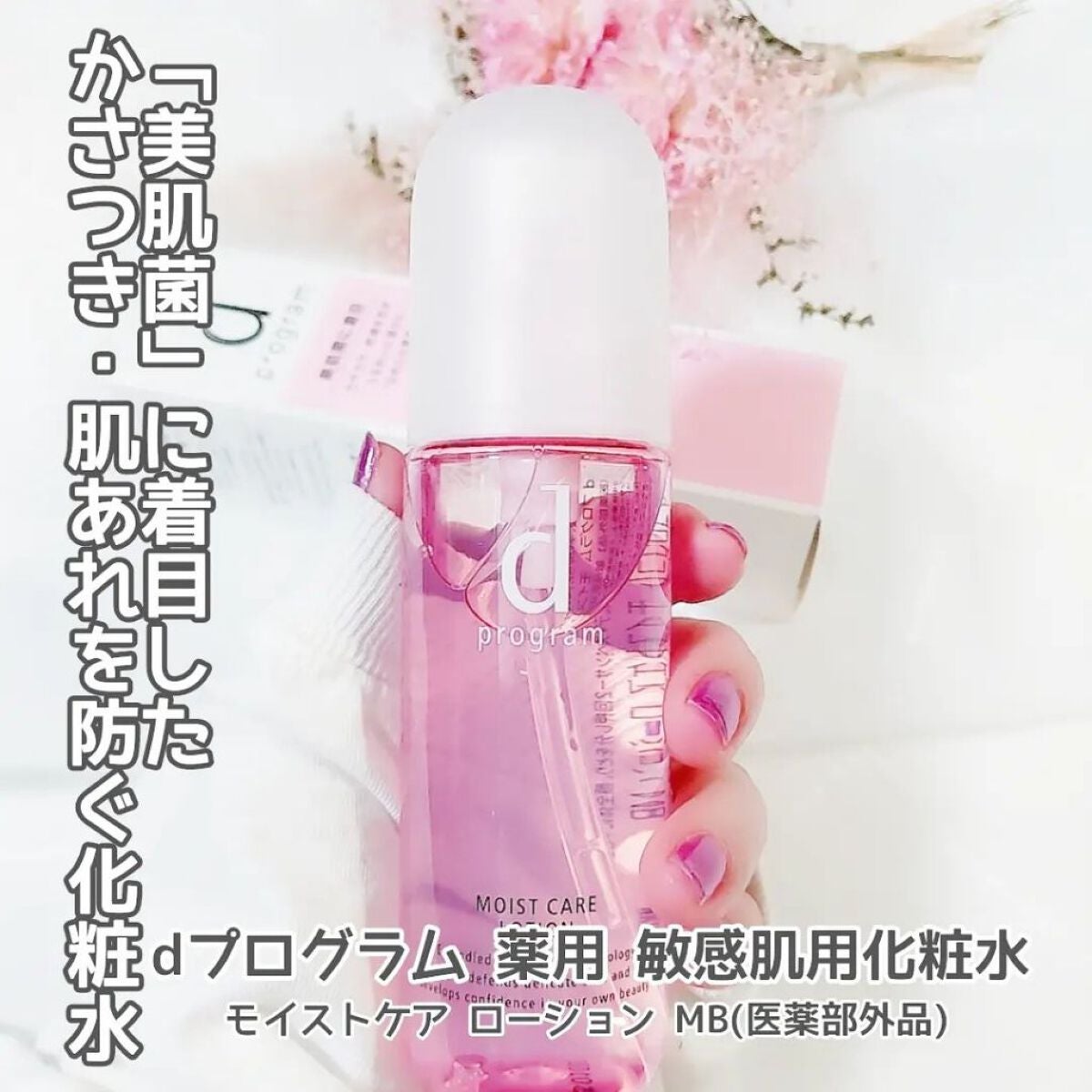 モイストケア ローション MB/d プログラム/化粧水を使ったクチコミ(4枚目)