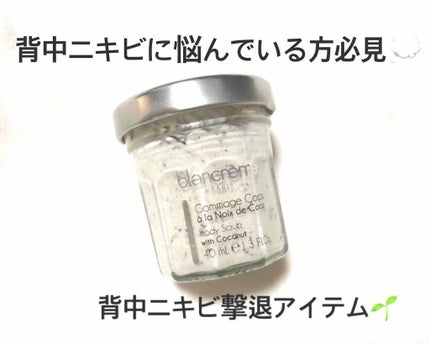 ボディケアスクラブ ココナッツ/blancreme(ブランクレーム)/ボディスクラブを使ったクチコミ(1枚目)