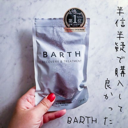 中性重炭酸入浴剤/BARTH/炭酸系入浴剤を使ったクチコミ(1枚目)