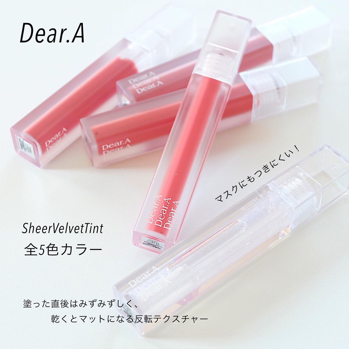 2022年秋新作リップティント】シアーベルベットティント｜Dear.Aの