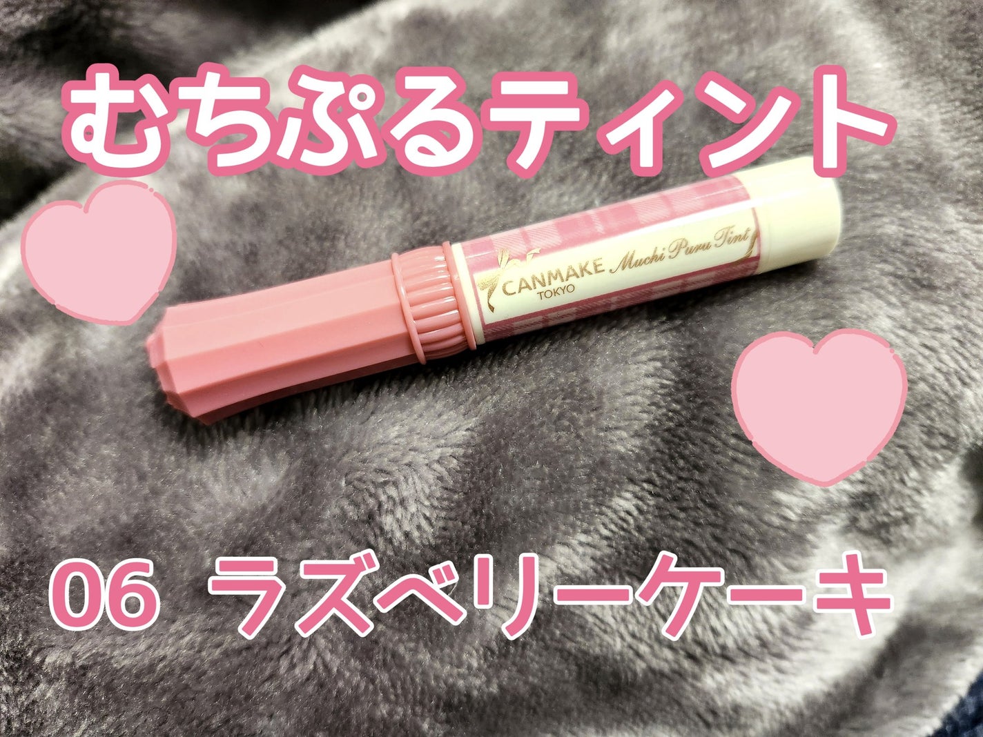 むちぷるティント/キャンメイク/リップティントを使ったクチコミ(1枚目)