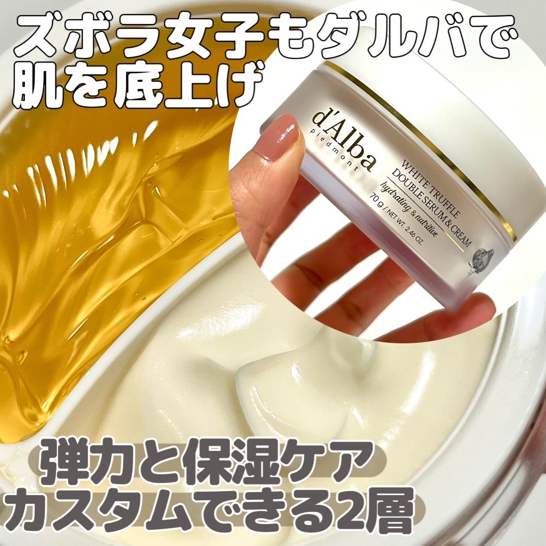 ホワイトトリュフダブルセラムアンドクリーム/ダルバ/フェイスクリームを使ったクチコミ(1枚目)