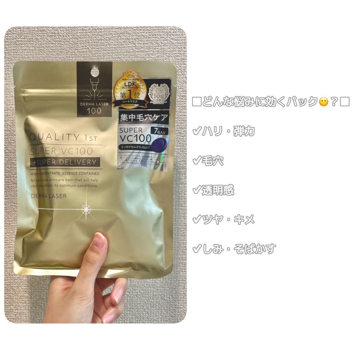 ダーマレーザースーパーVC100マスク/クオリティファースト/シートマスク・パックを使ったクチコミ（2枚目）