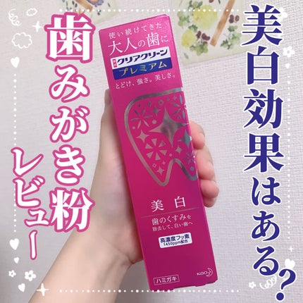クリアクリーン プレミアム 美白(薬用ハミガキ)/クリアクリーン/歯磨き粉を使ったクチコミ(1枚目)