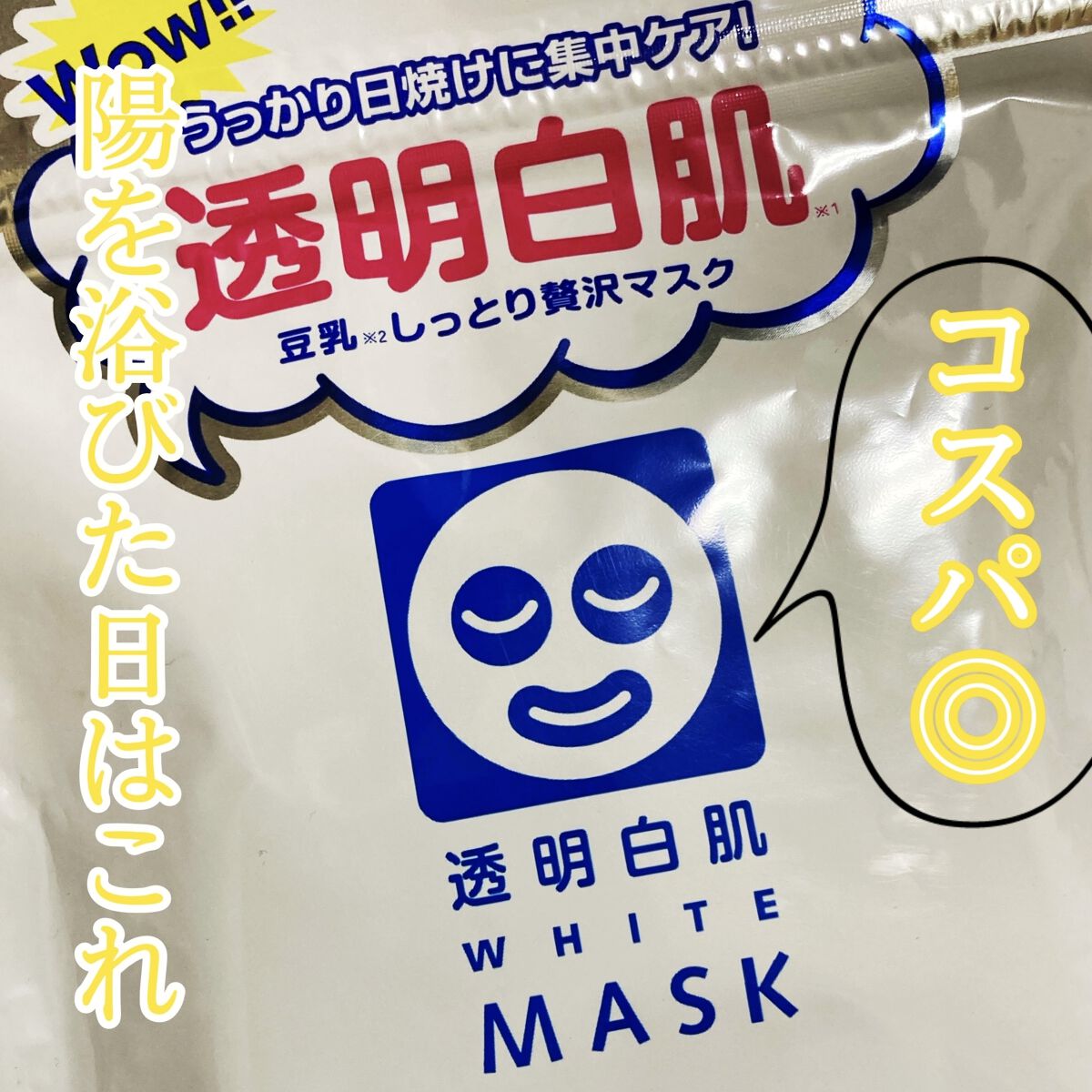 【透明白肌 ホワイトマスクN】

日焼けした後に使うと良い的なこのシートマスク

✨透明素肌✨の秘密とパッケージの裏にも書いてあり
「豆乳発酵液」「植物プラセンタ」「コラーゲン」が

配合されており保湿は◎

放置時間も5分ですし楽ちんです