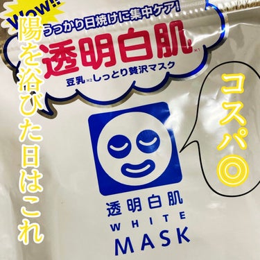 【透明白肌 ホワイトマスクN】

日焼けした後に使うと良い的なこのシートマスク

✨透明素肌✨の秘密とパッケージの裏にも書いてあり
「豆乳発酵液」「植物プラセンタ」「コラーゲン」が

配合されており保湿
