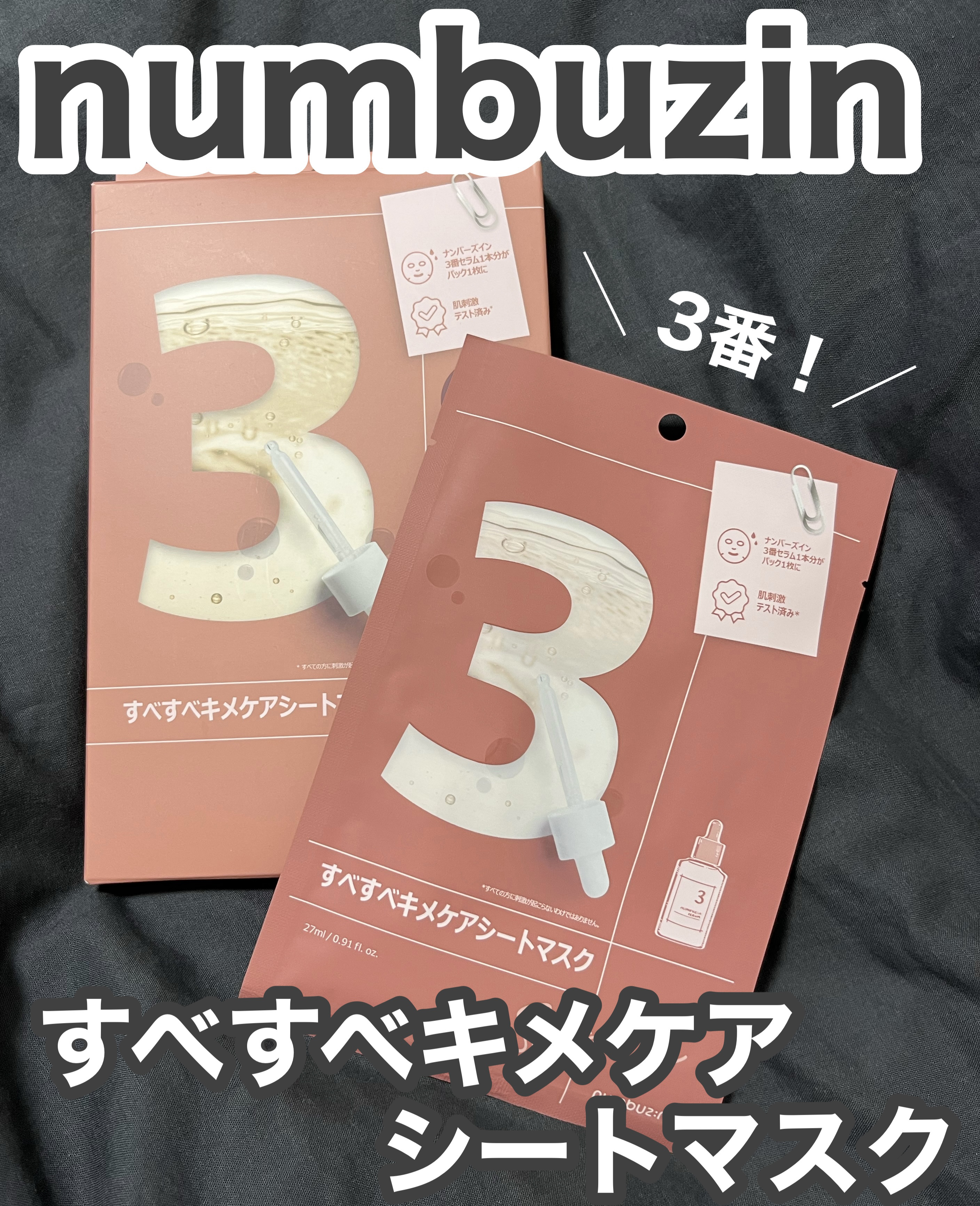   ╲ヒリヒリしても驚かないで！笑╱
numbuzinの大人気シートマスクを使ったら
とりあえずびっくりしちゃった件。笑


▪️numbuzin 3番 すべすべキメケアシートマスク


シートマスクはとにかく色んなものを試して
自分に合う
