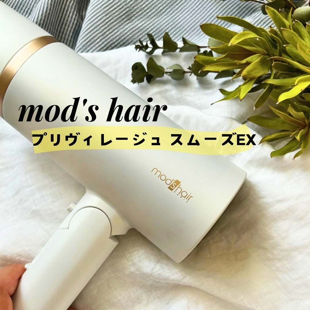プリヴィレージュ モッズ・ヘアドライヤー スムーズEX(MHD-1263)/mod's hair/ドライヤーを使ったクチコミ(1枚目)