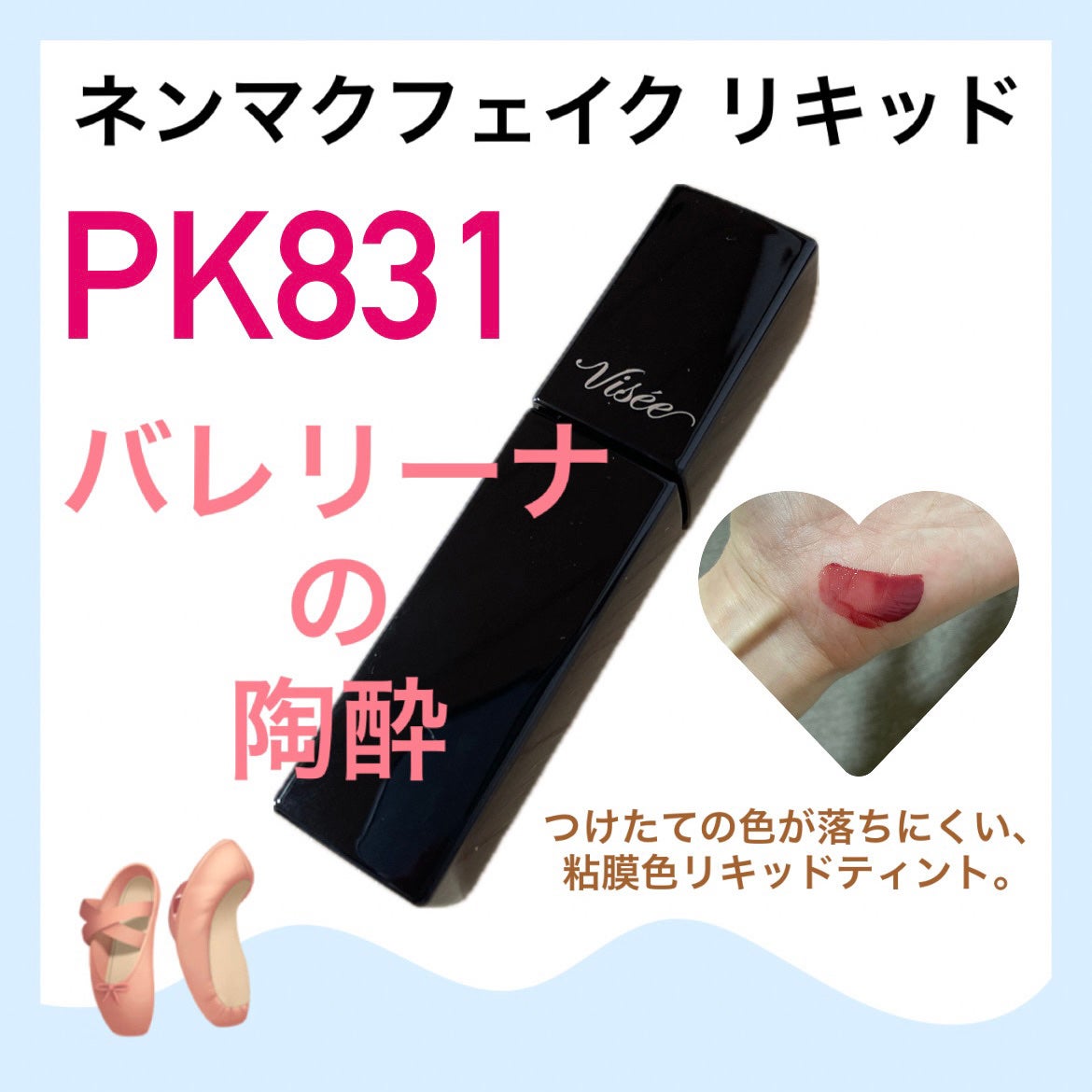 ネンマクフェイク リキッド/Visée/口紅を使ったクチコミ(1枚目)